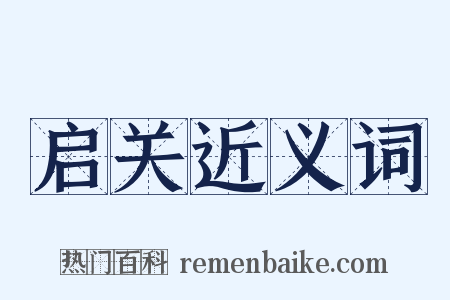 启关近义词是什么意思的图片